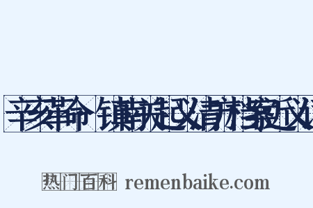 辛亥革命·镇南关起义清方档案近义词是什么意思的图片